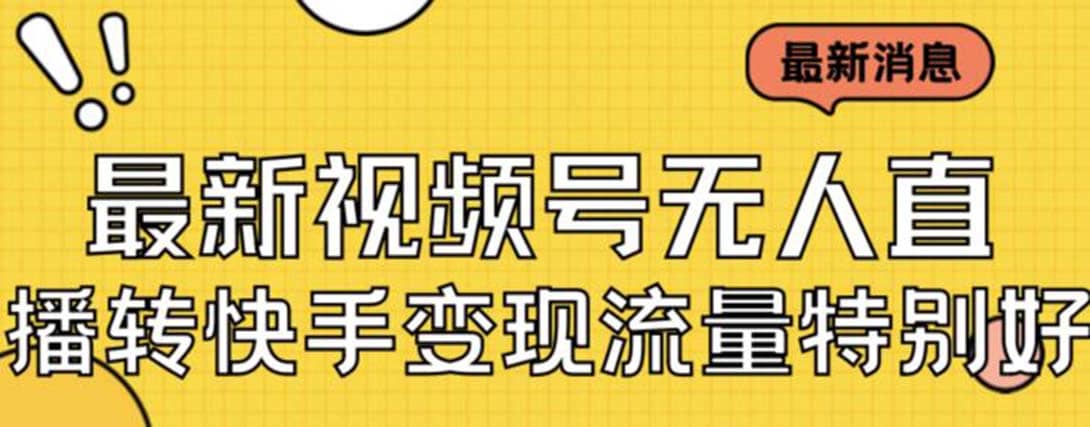 最新视频号无人直播转快手变现美女玩法日入500+【教程+素材】网创吧-网创项目资源站-副业项目-创业项目-搞钱项目八百网赚