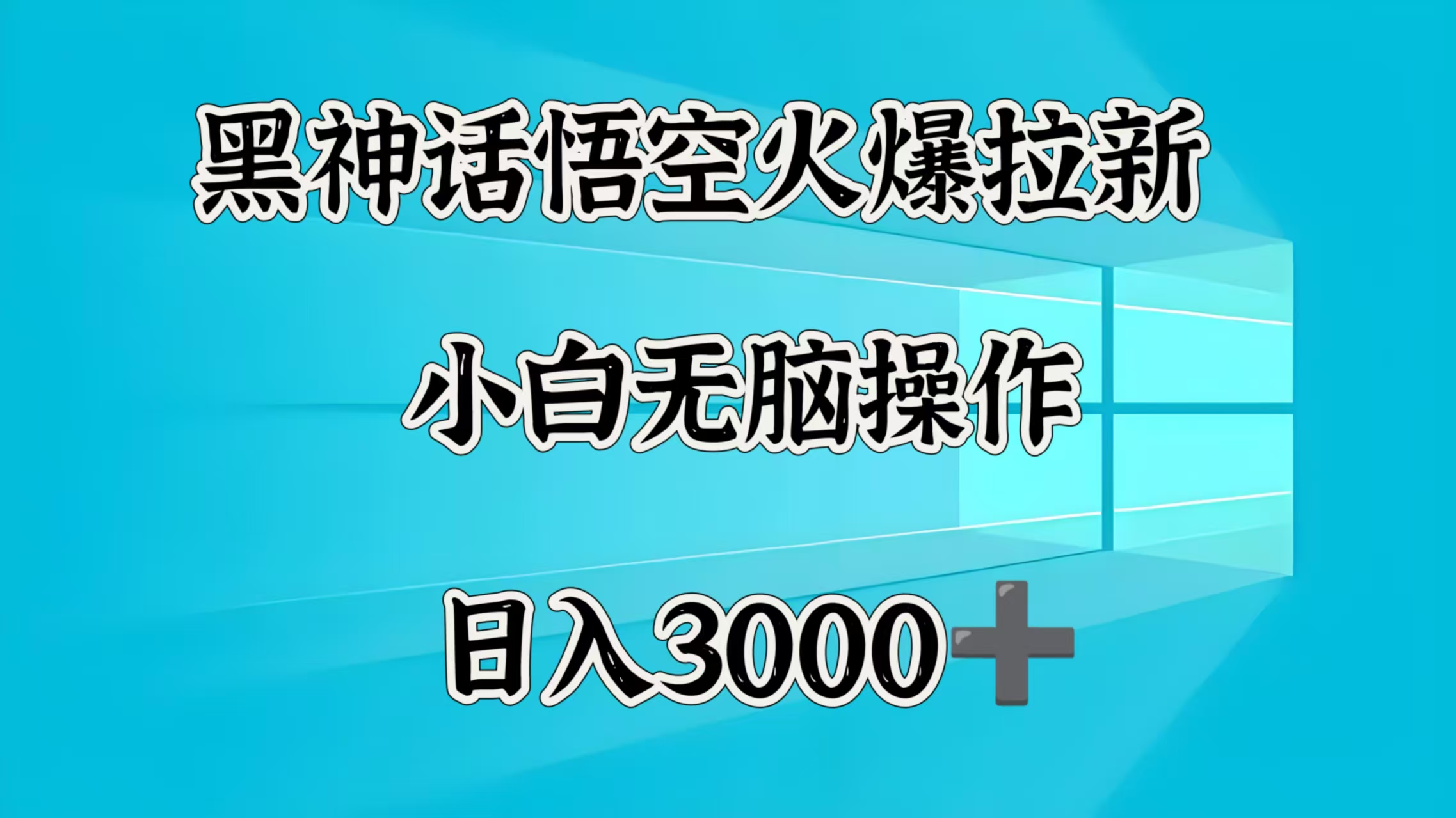 黑神话悟空火爆拉新  小白无脑操作  日入3000➕网创吧-网创项目资源站-副业项目-创业项目-搞钱项目八百网赚
