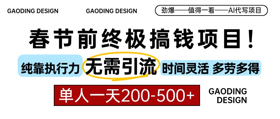春节前搞钱终极项目，AI代写，纯执行力项目，无需引流、时间灵活、多劳多得，单人一天200-500，包回本网创吧-网创项目资源站-副业项目-创业项目-搞钱项目八百网赚
