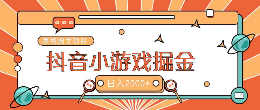 暴利游戏广告变现项目——躺赚抖音亿万流量红利！网创吧-网创项目资源站-副业项目-创业项目-搞钱项目八百网赚