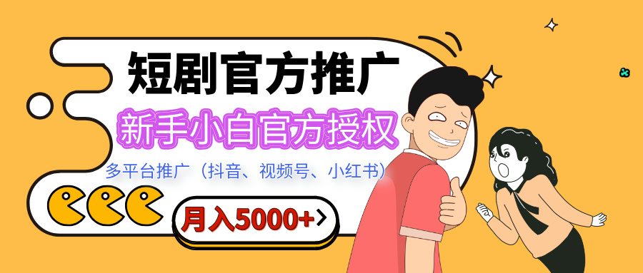 短剧推广，月入5000+，新手小白，官方授权，多平台推广(抖音、视频号、小红书)网创吧-网创项目资源站-副业项目-创业项目-搞钱项目八百网赚
