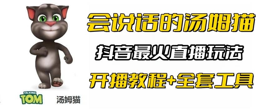 抖音最火无人直播玩法会说话汤姆猫弹幕礼物互动小游戏（游戏软件+开播教程)网创吧-网创项目资源站-副业项目-创业项目-搞钱项目八百网赚