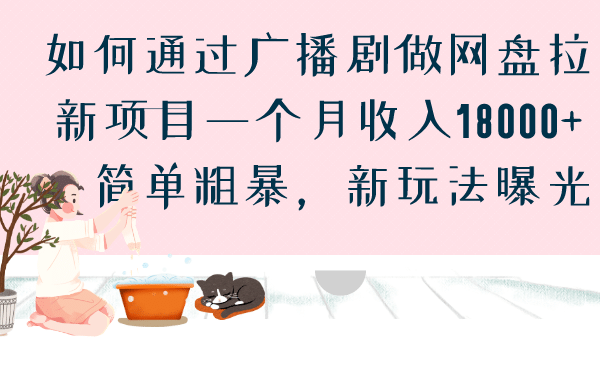 如何通过广播剧做网盘拉新项目一个月收入18000+，简单粗暴，新玩法曝光网创吧-网创项目资源站-副业项目-创业项目-搞钱项目八百网赚
