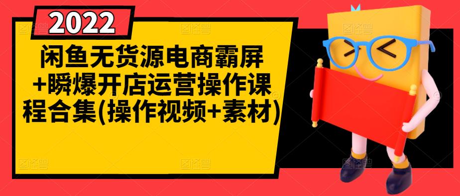 闲鱼无货源电商霸屏+瞬爆开店运营操作课程合集(操作视频+素材)网创吧-网创项目资源站-副业项目-创业项目-搞钱项目八百网赚