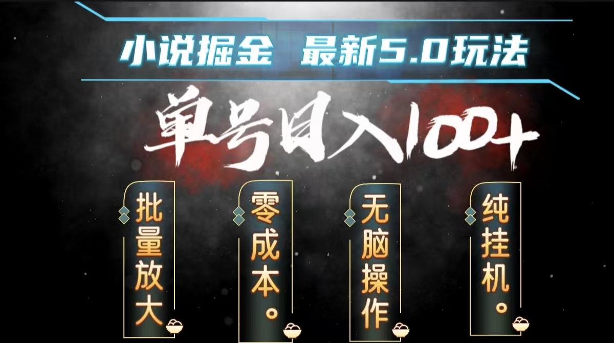 全自动小说撸金，无脑操作，单号日入100+小白轻松上手网创吧-网创项目资源站-副业项目-创业项目-搞钱项目八百网赚