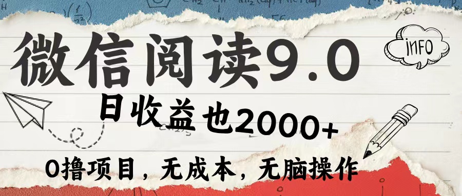 微信阅读9.0 适合新手小白 0撸项目无成本 日收益2000＋网创吧-网创项目资源站-副业项目-创业项目-搞钱项目八百网赚