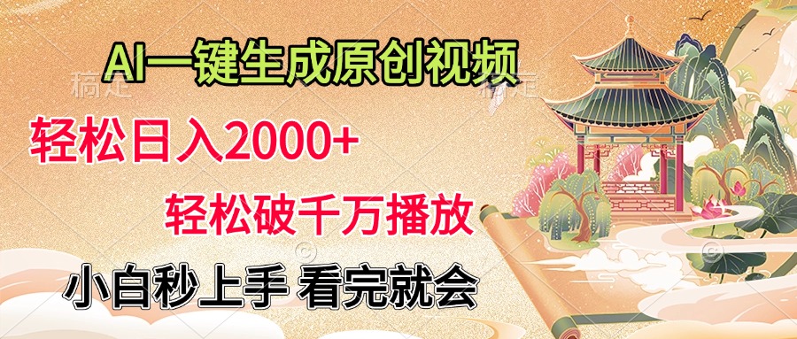 AI一键生成原创视频，轻松日入2000+，轻松破千万播放，小白秒上手，看完就会网创吧-网创项目资源站-副业项目-创业项目-搞钱项目八百网赚