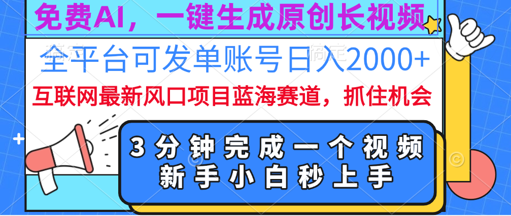 免费AI，一键生成原创长视频，流量大，全平台可发单账号日入2000+网创吧-网创项目资源站-副业项目-创业项目-搞钱项目八百网赚