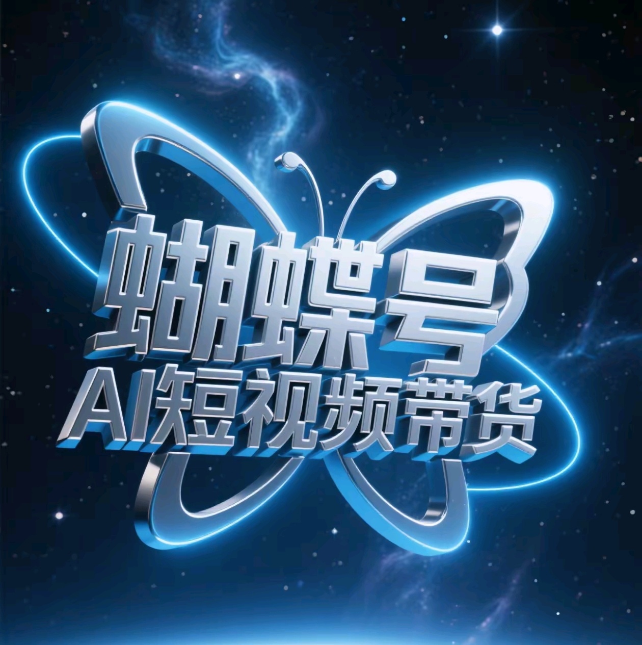 蝴蝶号AI短视频带货，暴力出单，风口项目网创吧-网创项目资源站-副业项目-创业项目-搞钱项目八百网赚