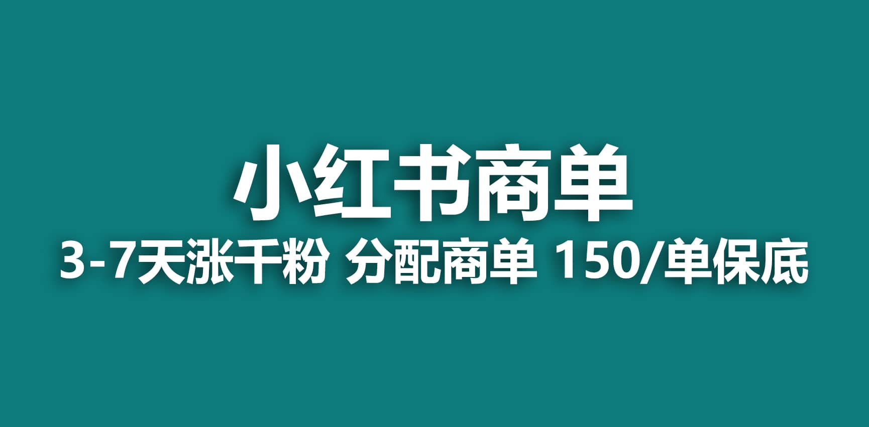 2023最强蓝海项目，小红书商单项目，没有之一网创吧-网创项目资源站-副业项目-创业项目-搞钱项目八百网赚