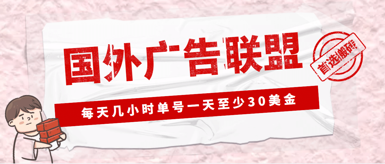 外面收费1980最新国外LEAD广告联盟搬砖项目，单号一天至少30美元(详细教程)网创吧-网创项目资源站-副业项目-创业项目-搞钱项目八百网赚