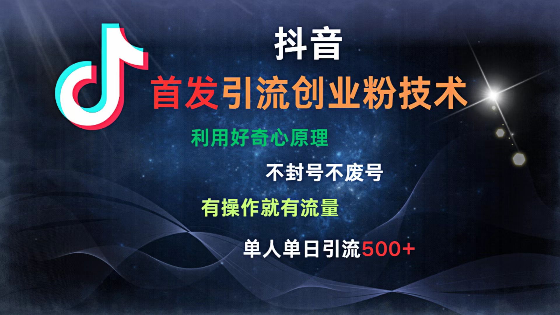 抖音最新引流创业粉技术 利用好奇心原理，不封号、不废号， 有操作就有流量，单人单日引流500+网创吧-网创项目资源站-副业项目-创业项目-搞钱项目八百网赚