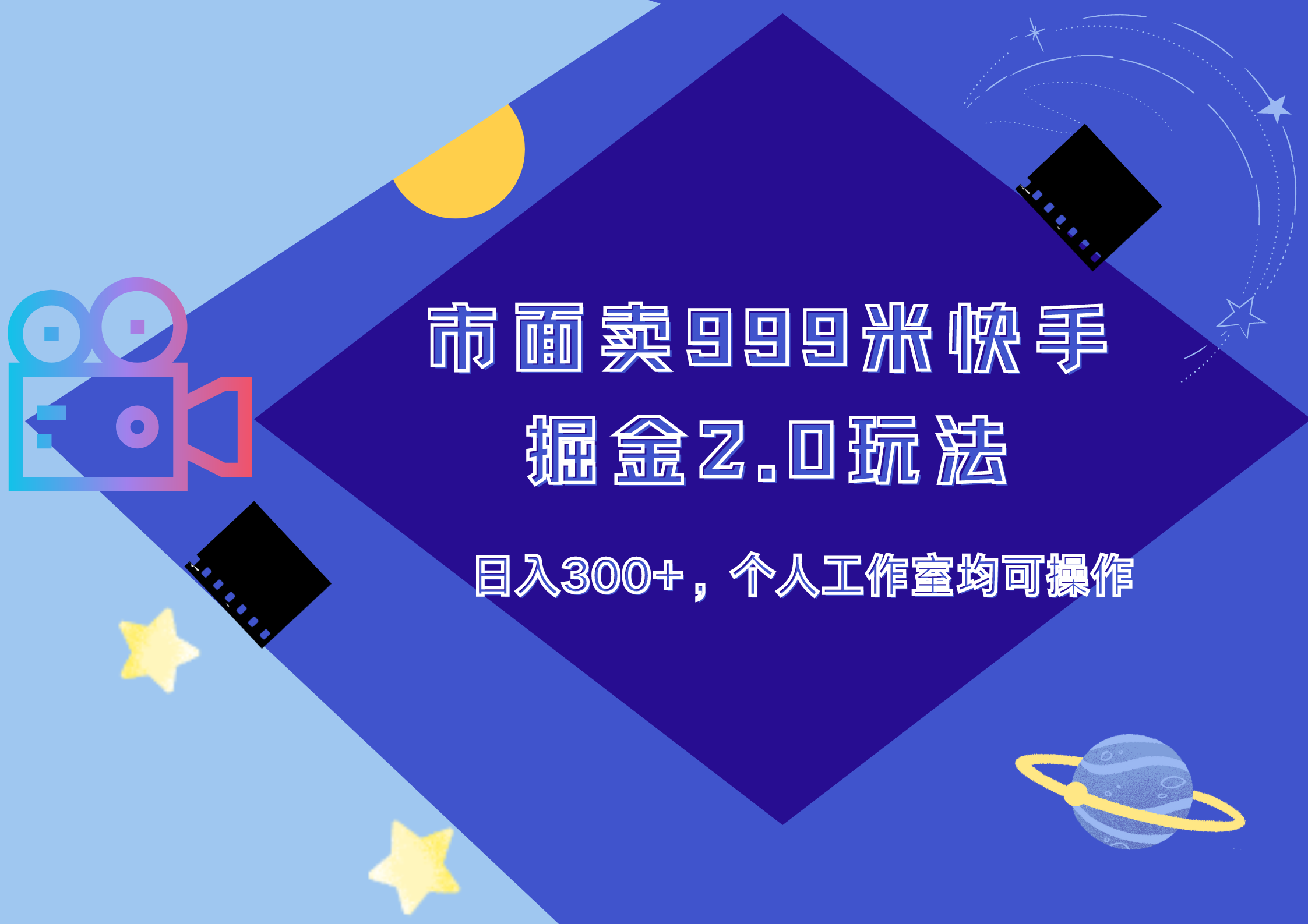市面卖999米快手掘金2.0玩法，日入300+，个人工作室均可操作网创吧-网创项目资源站-副业项目-创业项目-搞钱项目八百网赚