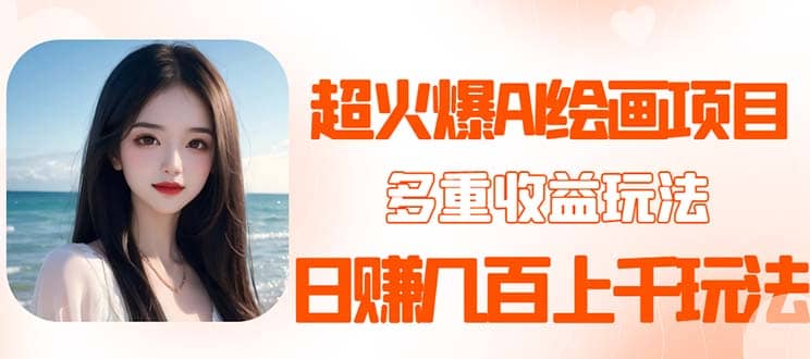 2023超火AI绘画项目，多重变现渠道网创吧-网创项目资源站-副业项目-创业项目-搞钱项目八百网赚