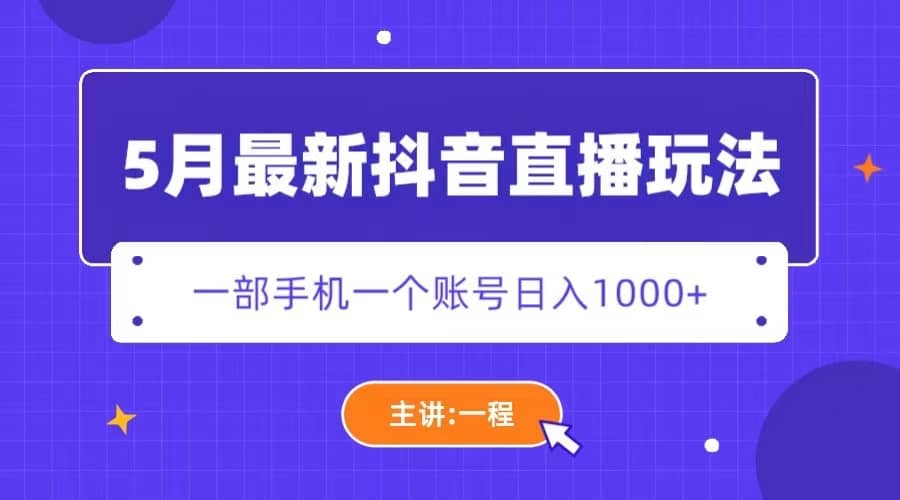 5月最新抖音直播新玩法，日撸5000+网创吧-网创项目资源站-副业项目-创业项目-搞钱项目八百网赚
