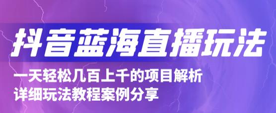 抖音最新蓝海直播玩法，3分钟赚30元，一天1000+只要你去直播就行(详细教程)网创吧-网创项目资源站-副业项目-创业项目-搞钱项目八百网赚