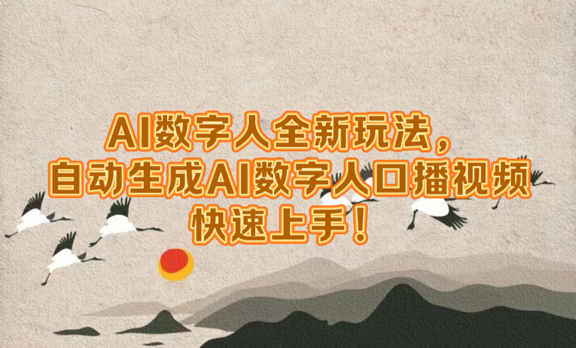 AI数字人全新玩法，自动生成数字人口播视频快速上手！网创吧-网创项目资源站-副业项目-创业项目-搞钱项目八百网赚
