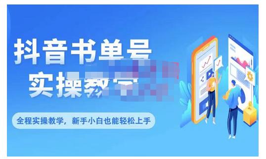 抖音书单号零基础实操教学，0基础可轻松上手，全方面了解书单短视频领域网创吧-网创项目资源站-副业项目-创业项目-搞钱项目八百网赚