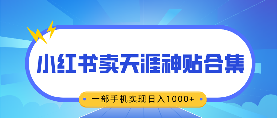 无脑搬运一单赚69元，小红书卖天涯神贴合集，一部手机实现日入1000+网创吧-网创项目资源站-副业项目-创业项目-搞钱项目八百网赚