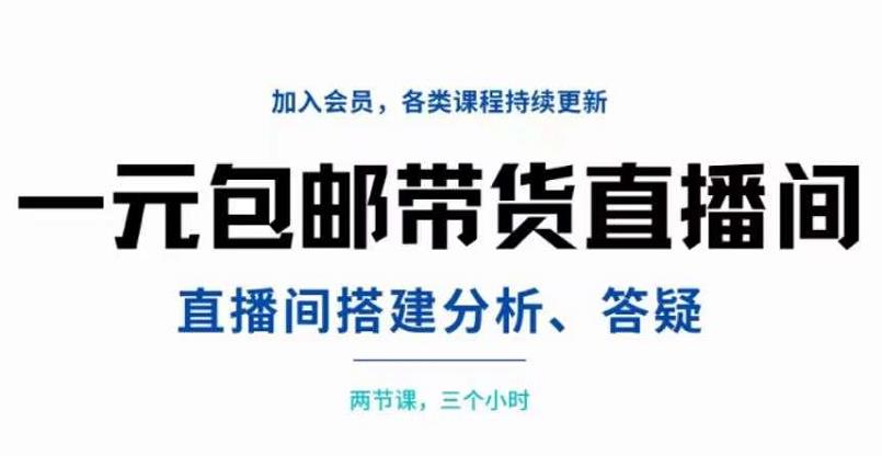 一元包邮带货直播间搭建，两节课三小时，搭建、分析、答疑网创吧-网创项目资源站-副业项目-创业项目-搞钱项目八百网赚