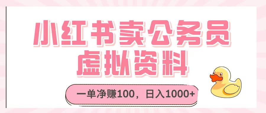 小红书卖公务员虚拟资料，一单净赚100，日入1000+网创吧-网创项目资源站-副业项目-创业项目-搞钱项目八百网赚