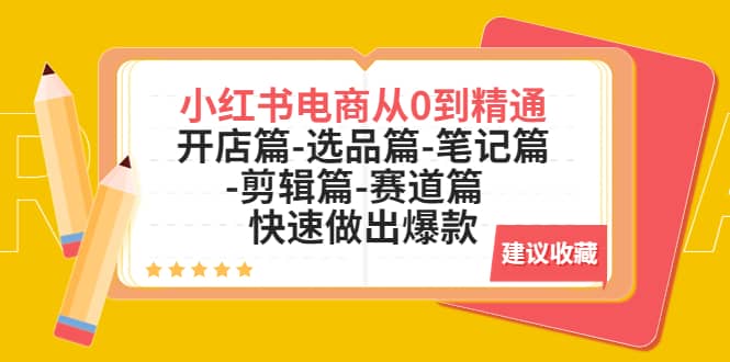 小红书电商从0到精通：开店篇-选品篇-笔记篇-剪辑篇-赛道篇 快速做出爆款网创吧-网创项目资源站-副业项目-创业项目-搞钱项目八百网赚