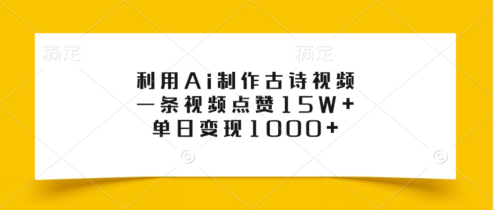 利用Ai制作古诗视频，一条视频点赞15W+，单日变现1000+网创吧-网创项目资源站-副业项目-创业项目-搞钱项目八百网赚