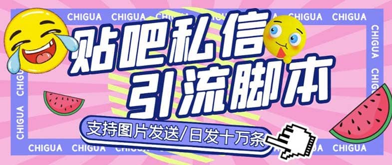 最新外面卖500多一套的百度贴吧私信机，日发私信十万条【教程+软件】网创吧-网创项目资源站-副业项目-创业项目-搞钱项目八百网赚