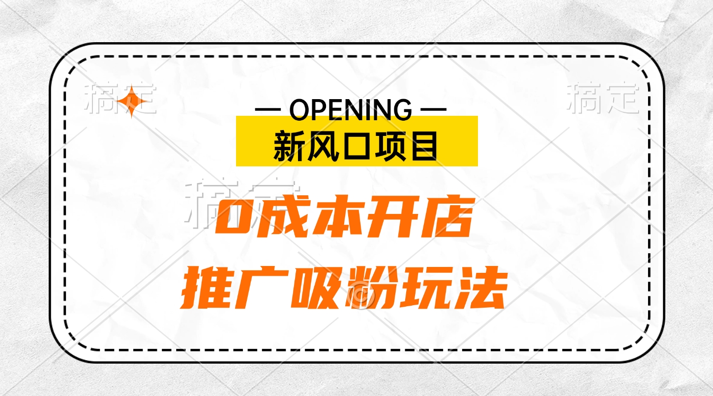 新风口项目、0成本开店、推广吸粉玩法网创吧-网创项目资源站-副业项目-创业项目-搞钱项目八百网赚
