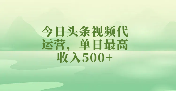 今日头条视频代运营，单日最高收入500+网创吧-网创项目资源站-副业项目-创业项目-搞钱项目八百网赚