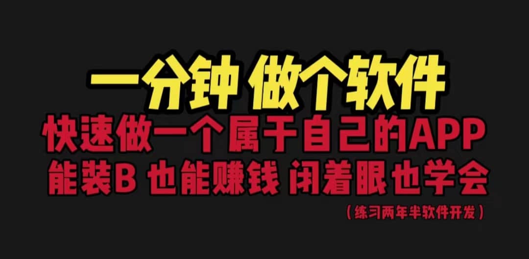 网站封装教程 1分钟做个软件 有人靠这个月入过万 保姆式教学 看一遍就学会网创吧-网创项目资源站-副业项目-创业项目-搞钱项目八百网赚