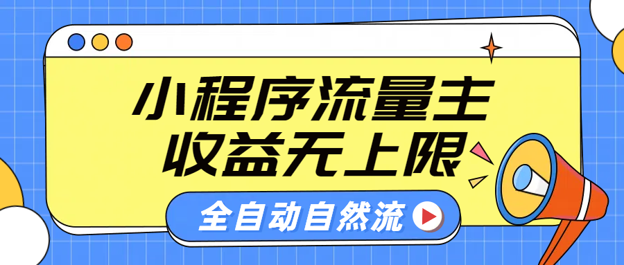 微信小程序流量主，自动引流玩法，纯自然流，收益无上限网创吧-网创项目资源站-副业项目-创业项目-搞钱项目八百网赚