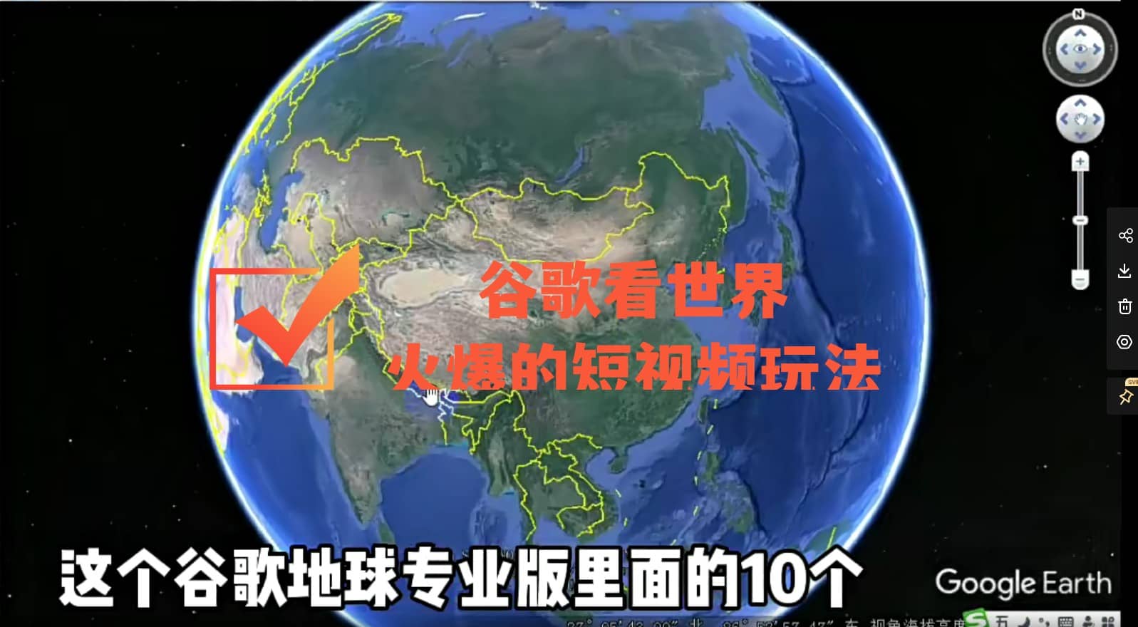 谷歌地图（三维地图）看世界，最新火爆短视频玩法网创吧-网创项目资源站-副业项目-创业项目-搞钱项目八百网赚