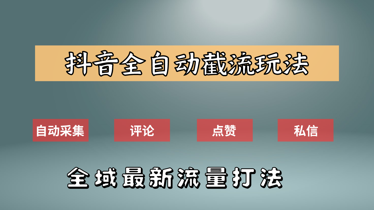 抖音自动截流新玩法：如何利用软件自动化采集、评论、点赞，实现抖音精准截流？网创吧-网创项目资源站-副业项目-创业项目-搞钱项目八百网赚