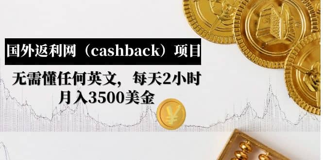 国外返利网（cashback）项目：无需懂任何英文，每天2小时，月入3500美元网创吧-网创项目资源站-副业项目-创业项目-搞钱项目八百网赚