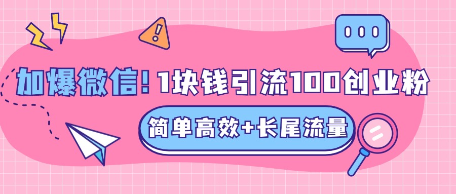 低成本高回报，1块钱引流100个精准创业粉，简单高效+长尾流量，单人单日引流500+创业粉，加爆你的微信网创吧-网创项目资源站-副业项目-创业项目-搞钱项目八百网赚