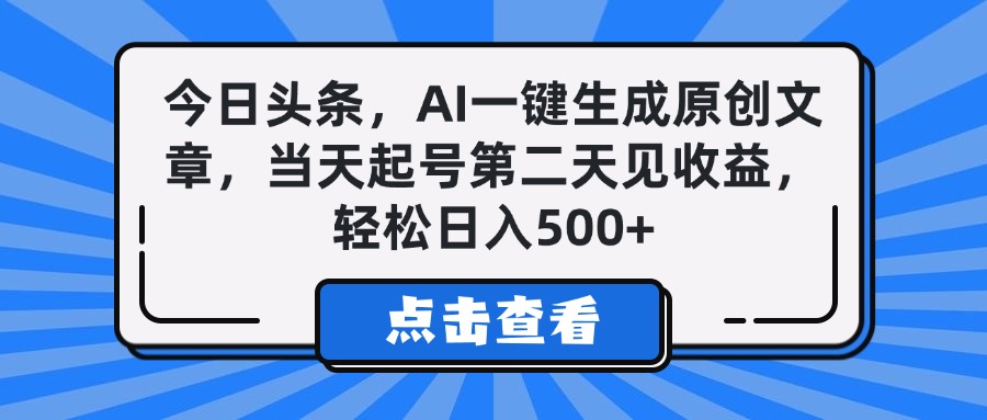 今日头条，AI一键生成原创文章，当天起号第二天见收益，轻松日入500+网创吧-网创项目资源站-副业项目-创业项目-搞钱项目八百网赚