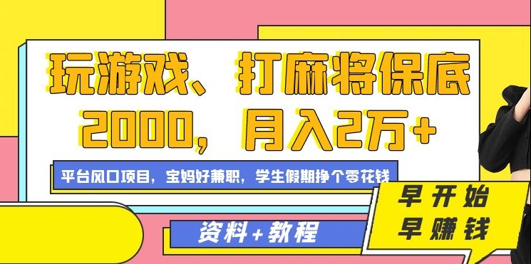 玩游戏、打麻将保底2000，月入2万+，平台风口项目网创吧-网创项目资源站-副业项目-创业项目-搞钱项目八百网赚