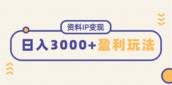 资料IP变现，持续性盈利玩法网创吧-网创项目资源站-副业项目-创业项目-搞钱项目八百网赚