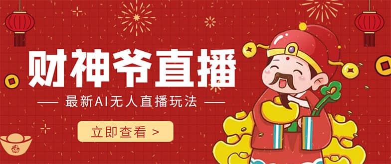 抖音快手财神爷AI智能直播间 无需真人出镜实时互动网创吧-网创项目资源站-副业项目-创业项目-搞钱项目八百网赚
