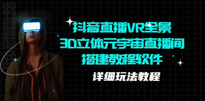 抖音直播VR全景3D立体元宇宙直播间搭建教程软件【详细玩法教程】网创吧-网创项目资源站-副业项目-创业项目-搞钱项目八百网赚