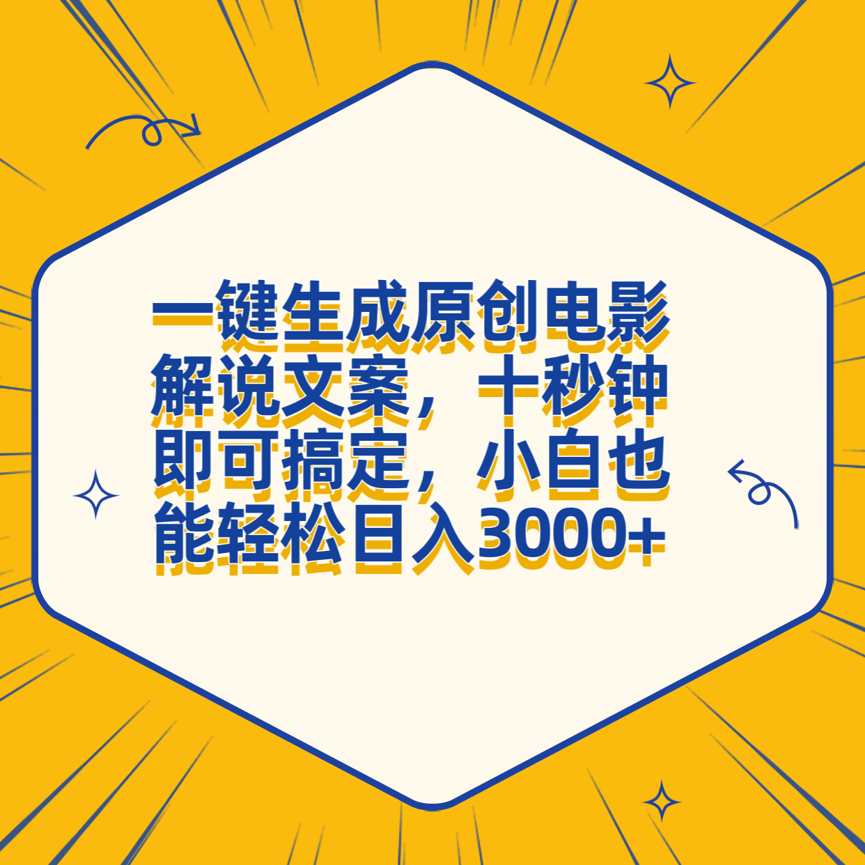 一键生成原创电影解说文案，十秒钟搞定，小白一部手机也能日入3000+网创吧-网创项目资源站-副业项目-创业项目-搞钱项目八百网赚