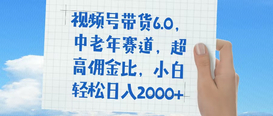 视频号带货6.0，中老年赛道，普通人也能轻松日入1500+，超高佣金比网创吧-网创项目资源站-副业项目-创业项目-搞钱项目八百网赚