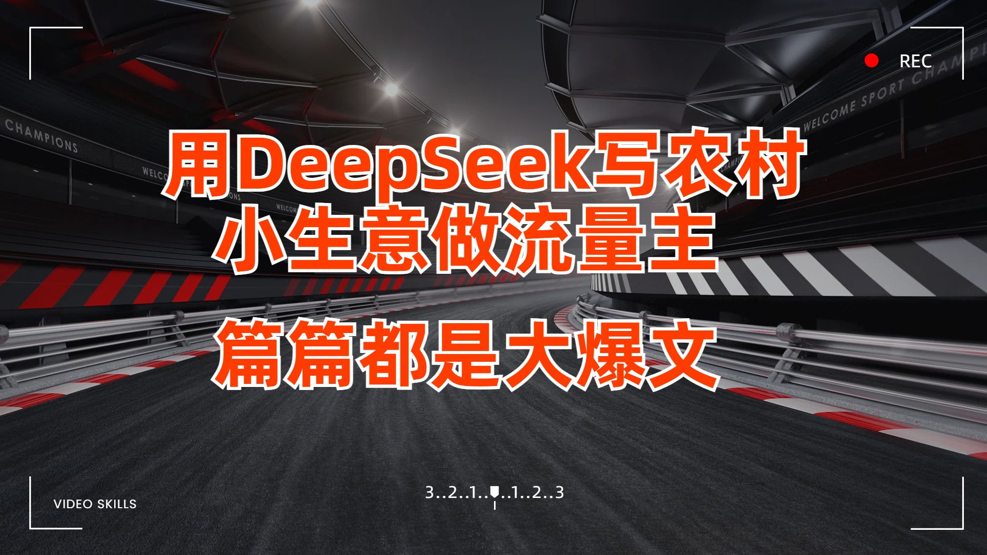 用DeepSeek写农村小生意做流量主，篇篇都是大爆文网创吧-网创项目资源站-副业项目-创业项目-搞钱项目八百网赚