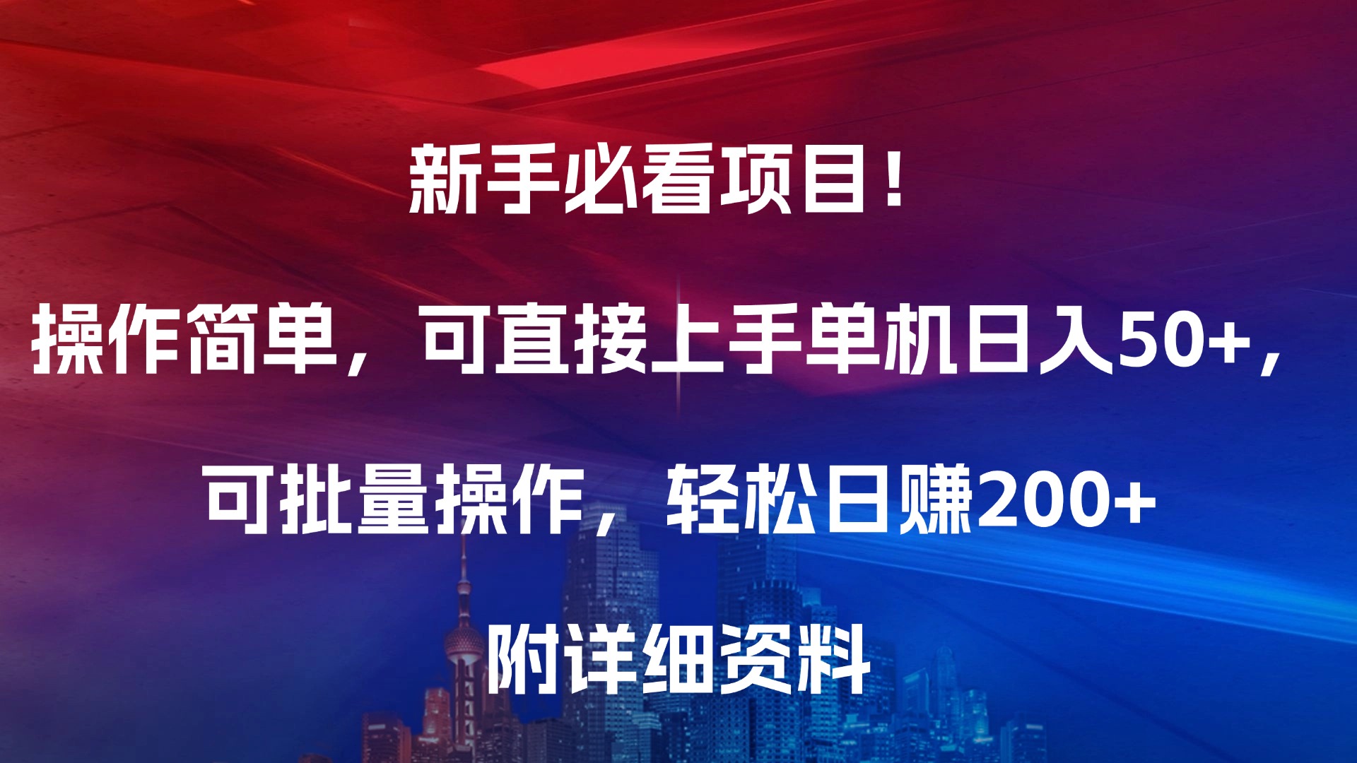 新手必看项目！操作简单，可直接上手，单机日入50+，可批量操作，轻松日赚200+，附详细资料网创吧-网创项目资源站-副业项目-创业项目-搞钱项目八百网赚