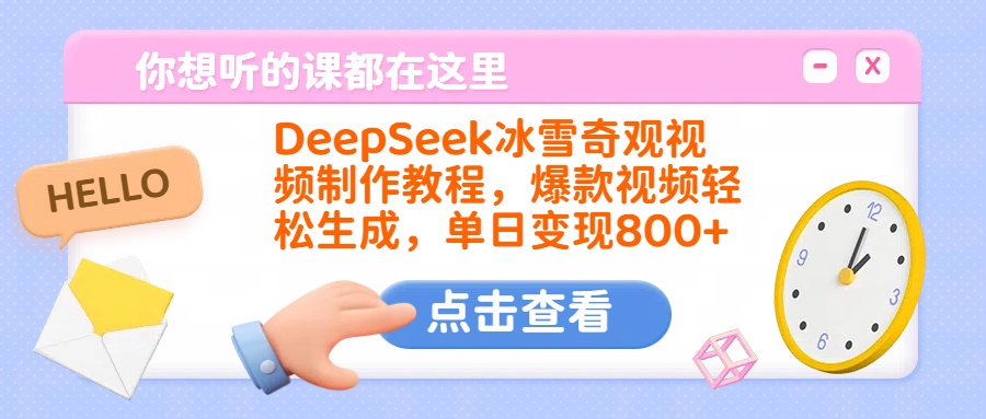 DeepSeek冰雪奇观视频制作教程，爆款视频轻松生成，单日变现800+网创吧-网创项目资源站-副业项目-创业项目-搞钱项目八百网赚