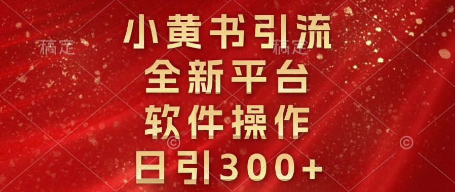 小黄书引流，全新平台，软件操作，日引300+网创吧-网创项目资源站-副业项目-创业项目-搞钱项目八百网赚