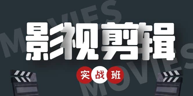 影视剪辑实战带货班：从零搭建账号-剪辑爆款视频，轻松上热门网创吧-网创项目资源站-副业项目-创业项目-搞钱项目八百网赚