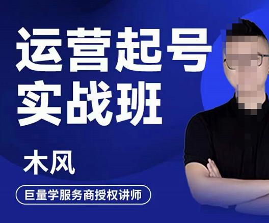 直播运营起号实战班，6天学会抖音直播起号，引爆直播间网创吧-网创项目资源站-副业项目-创业项目-搞钱项目八百网赚