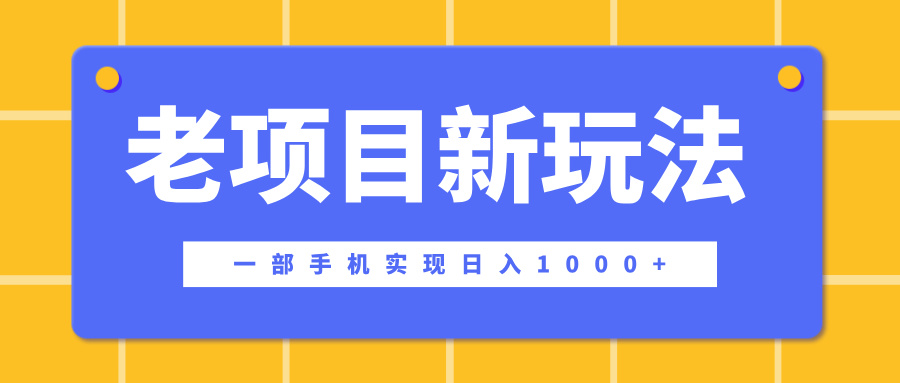 老项目新玩法，一部手机实现日入1000+，在这个平台卖天涯神贴才是最正确的选择网创吧-网创项目资源站-副业项目-创业项目-搞钱项目八百网赚